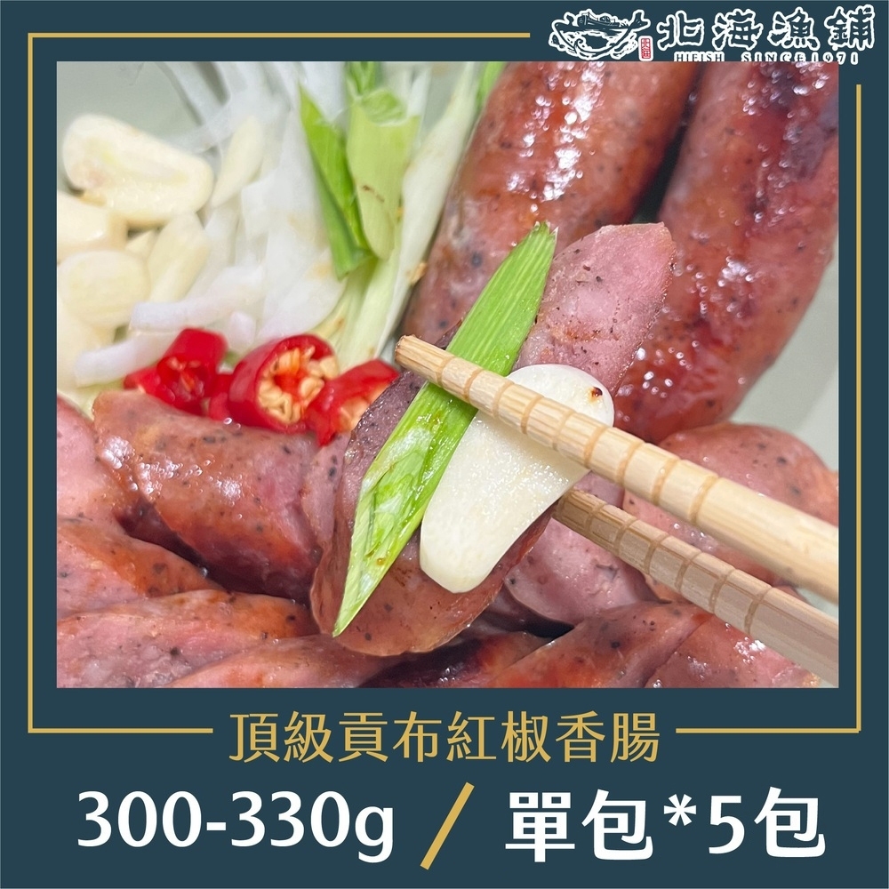 【北海漁鋪】頂級貢布紅椒香腸 300-330g*5包