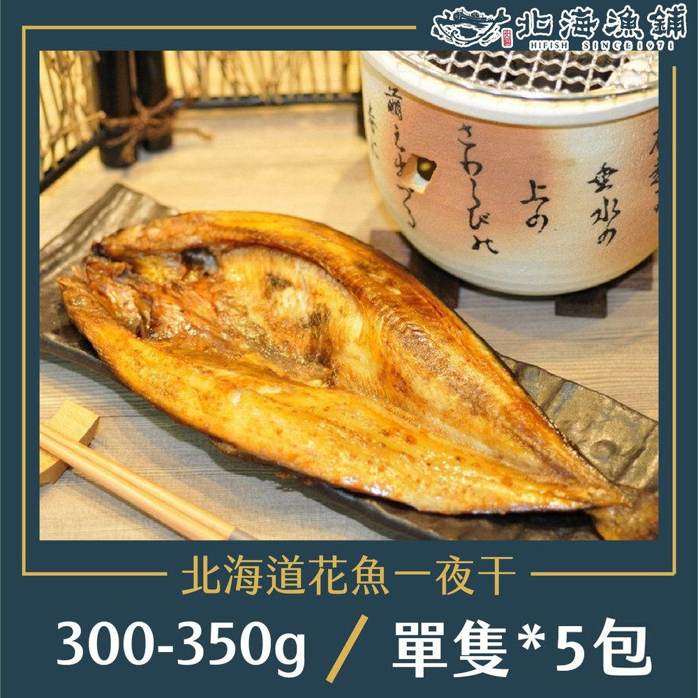 【北海漁鋪】北海道花魚一夜干300-350g/包*5包