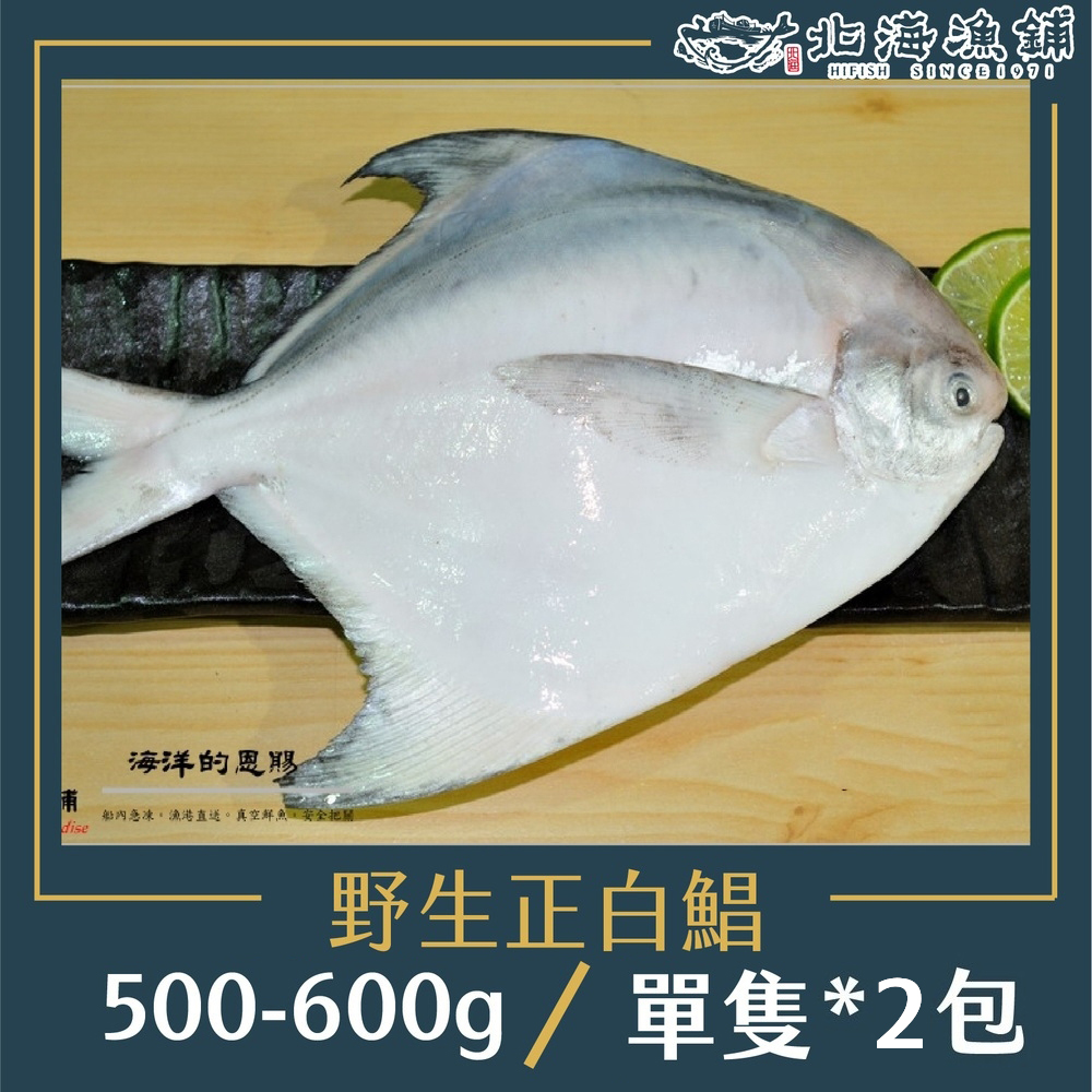 【北海漁鋪】野生正白鯧 500-600g/包*2包