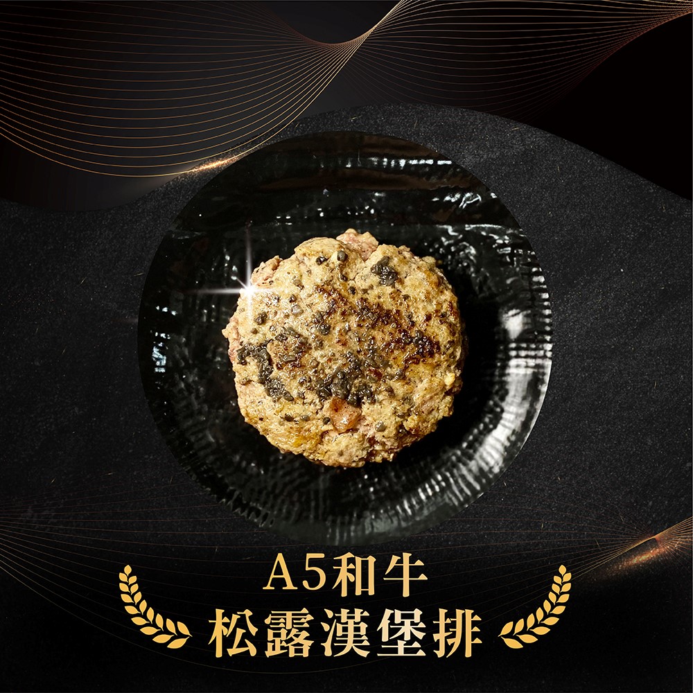 【焱ソ挽肉】日本A5和牛漢堡排-松露口味(100g/顆)