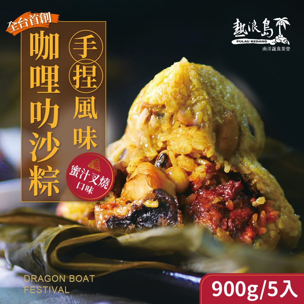熱浪島南洋蔬食 咖哩叻沙粽子-蜜汁叉燒款x4袋(180gx5入/袋)-全素粽