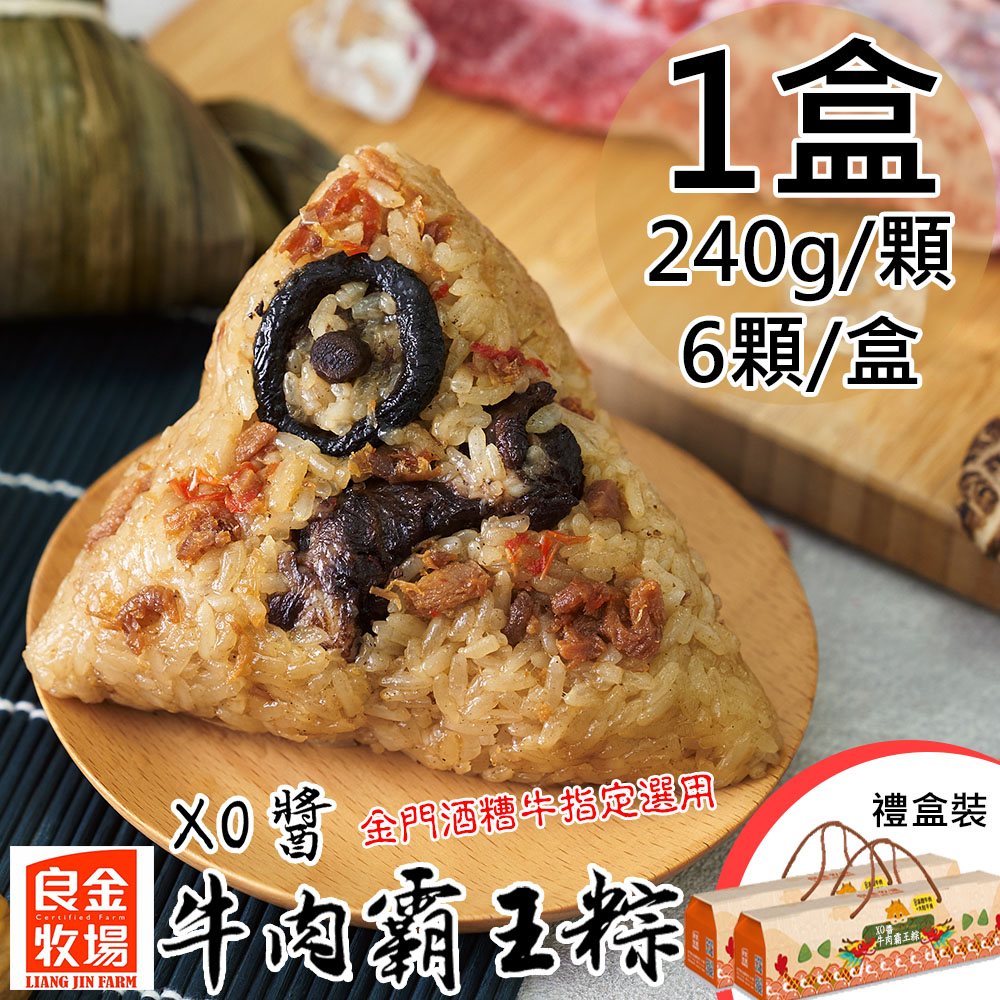 預購【良金牧場】XO醬牛肉霸王粽禮盒1盒(240gx6顆/盒)