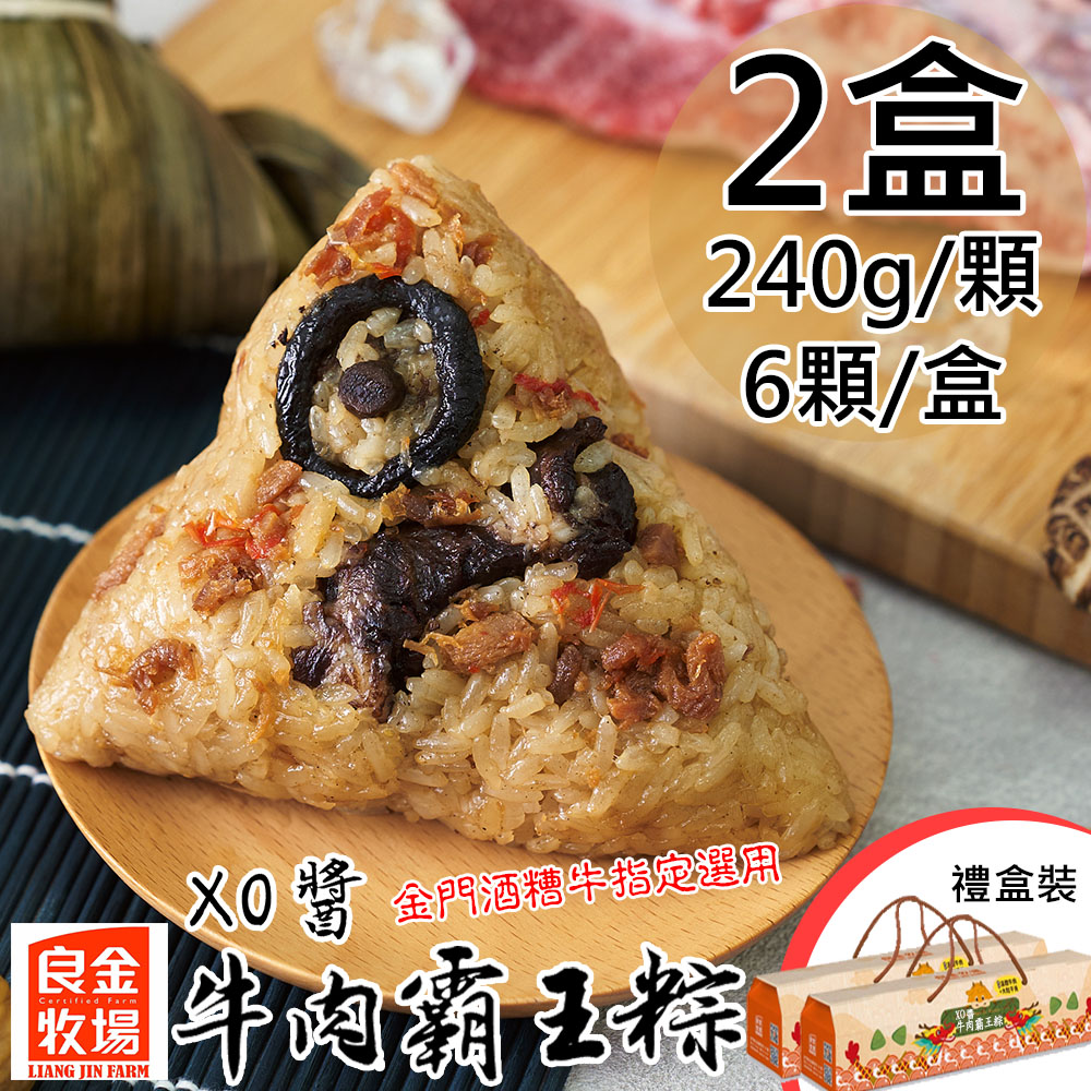 預購【良金牧場】XO醬牛肉霸王粽禮盒2盒(240gx6顆/盒)