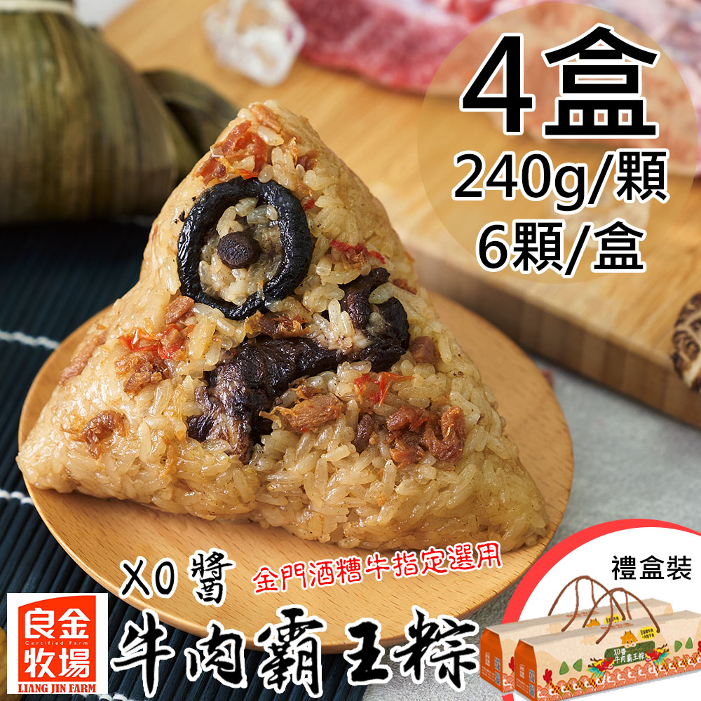 預購【良金牧場】XO醬牛肉霸王粽禮盒4盒(240gx6顆/盒)