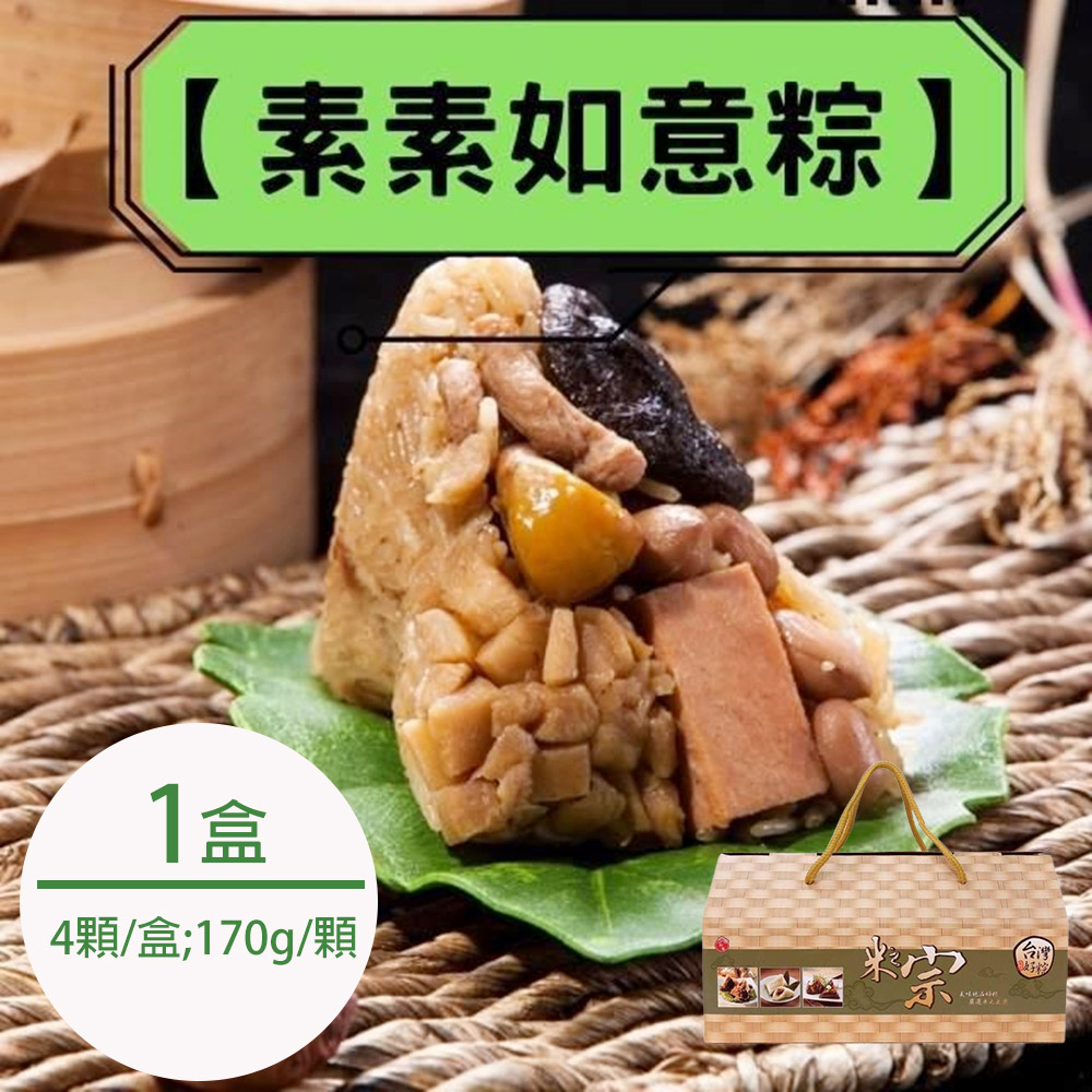 【台灣好粽】素素如意粽4顆/盒x1盒(2020蘋果評比超商第3名)