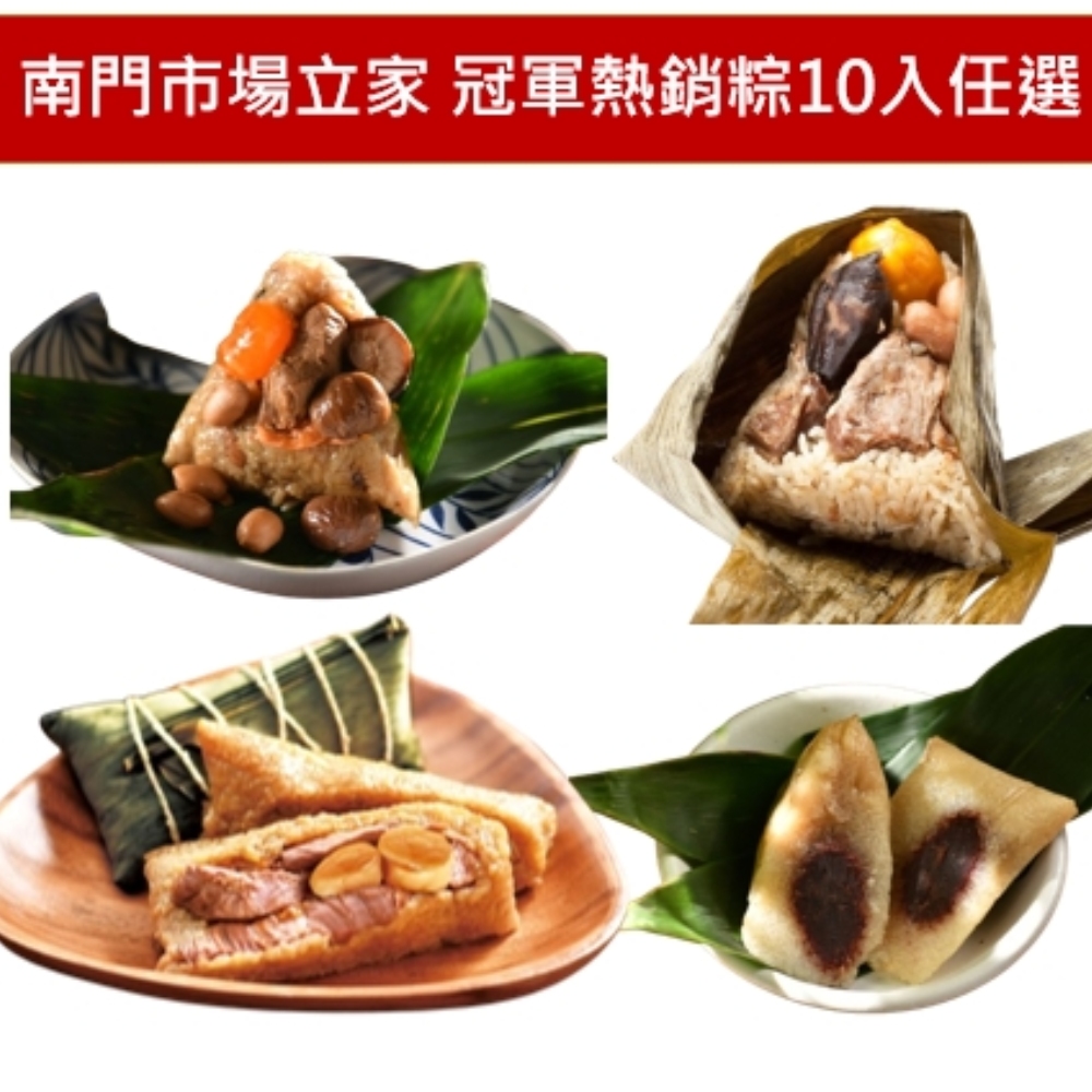 【南門市場立家】冠軍熱銷粽10入任選★湖州鮮肉粽/豆沙粽/北部粽/南部粽