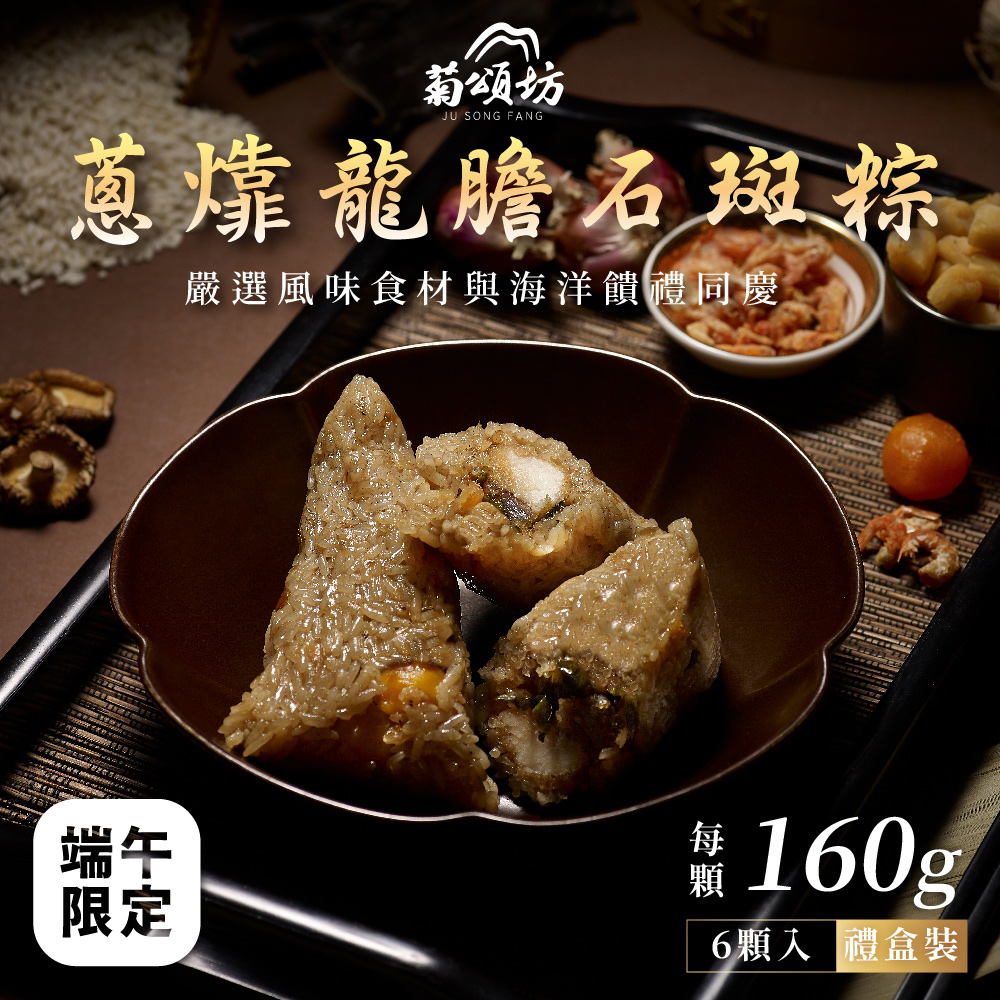 菊頌坊 蔥㸆龍膽石斑粽禮盒(160gX6入/盒)