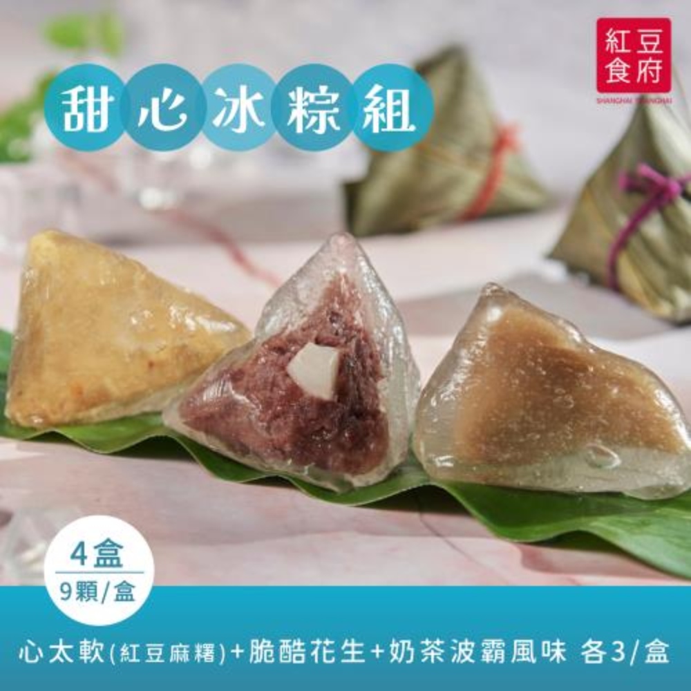 【紅豆食府】三種口味甜心冰粽組 (9顆/盒) x4盒