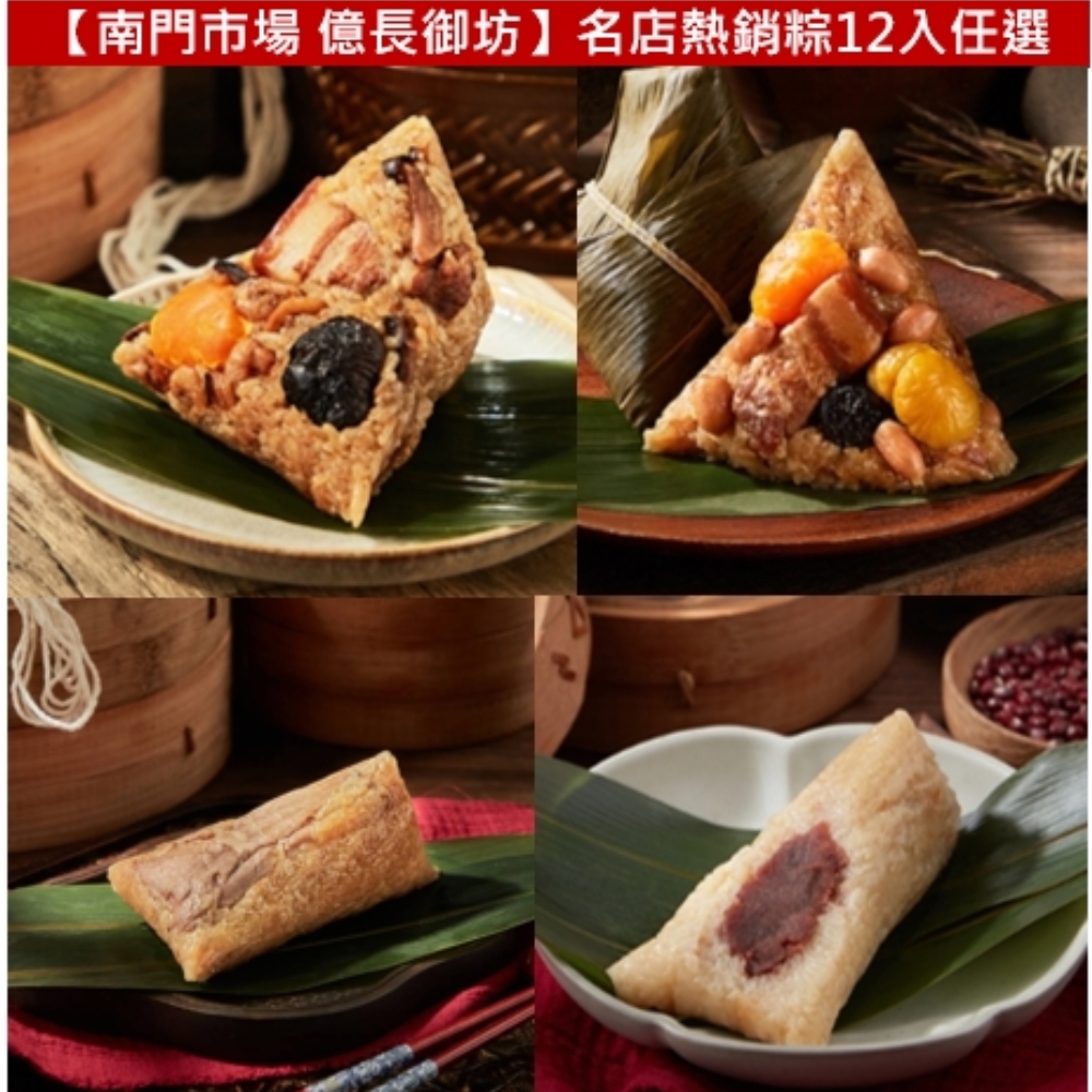 【南門市場億長御坊】名店熱銷粽12入任選★湖州鮮肉粽/豆沙粽/北部粽/南部粽