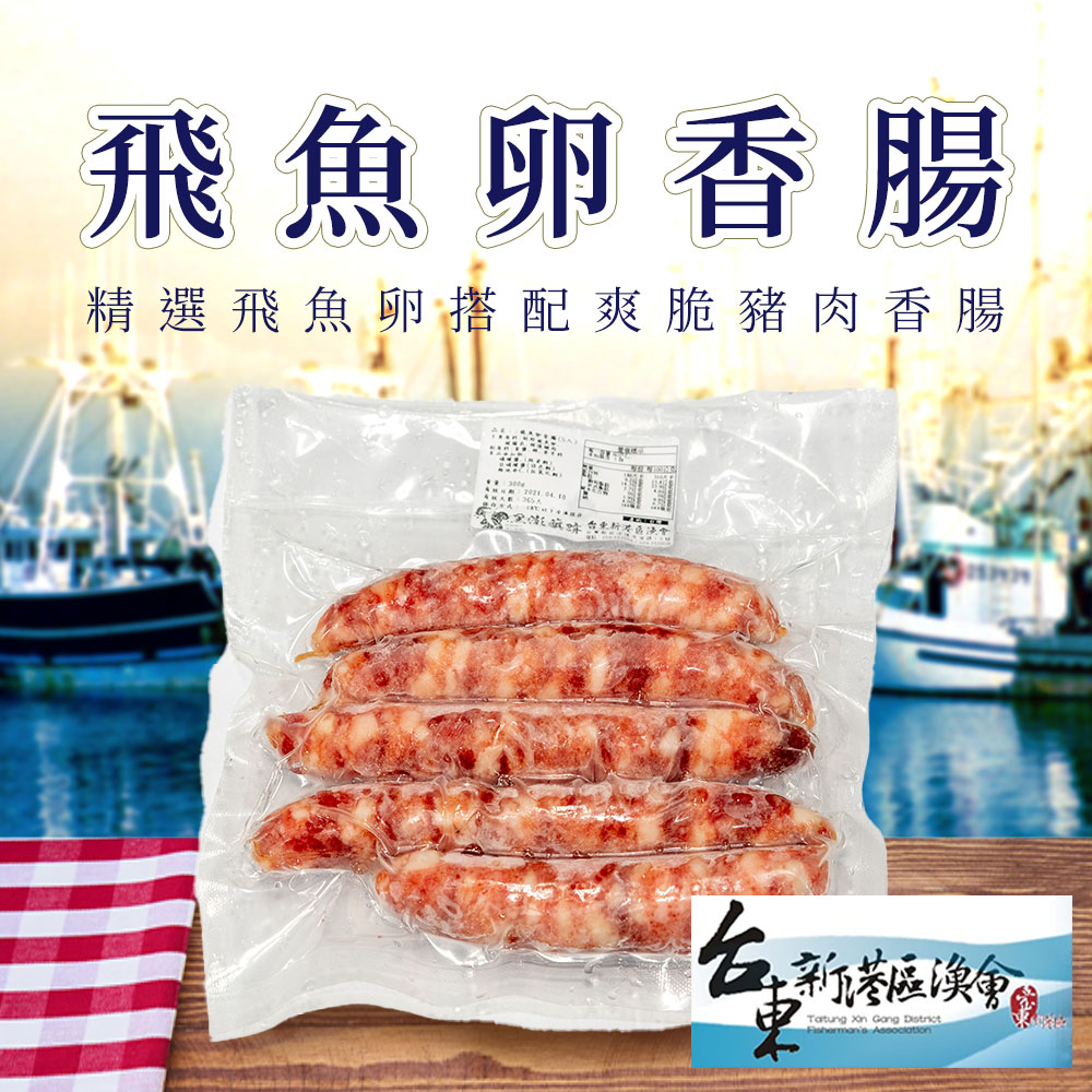 【新港漁會】飛魚卵香腸-300g-5入-包 (2包組)