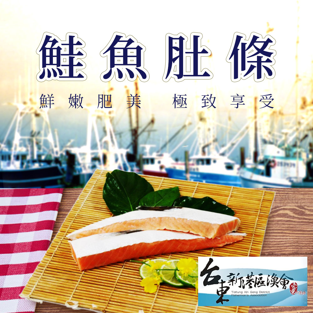 【新港漁會】鮭魚肚條-400g-500g-包 (2包組)