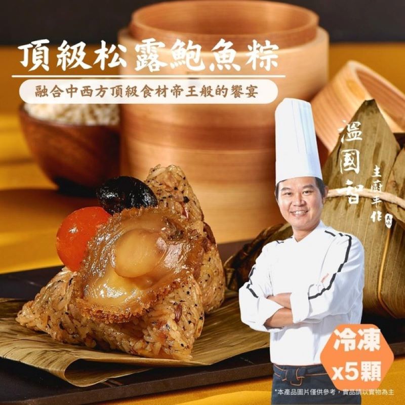 國宴主廚-溫國智松露鮑魚粽150g x5顆