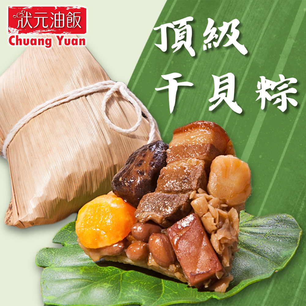 【狀元油飯】頂級幹貝粽(170g*5入/包)