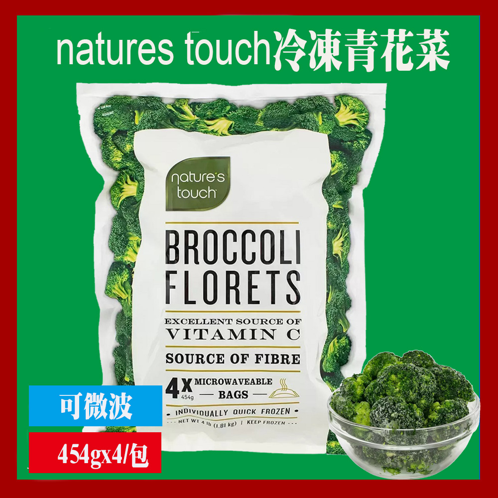 【Nature’s touch】冷凍青花菜含運組(454公克 X 4包)