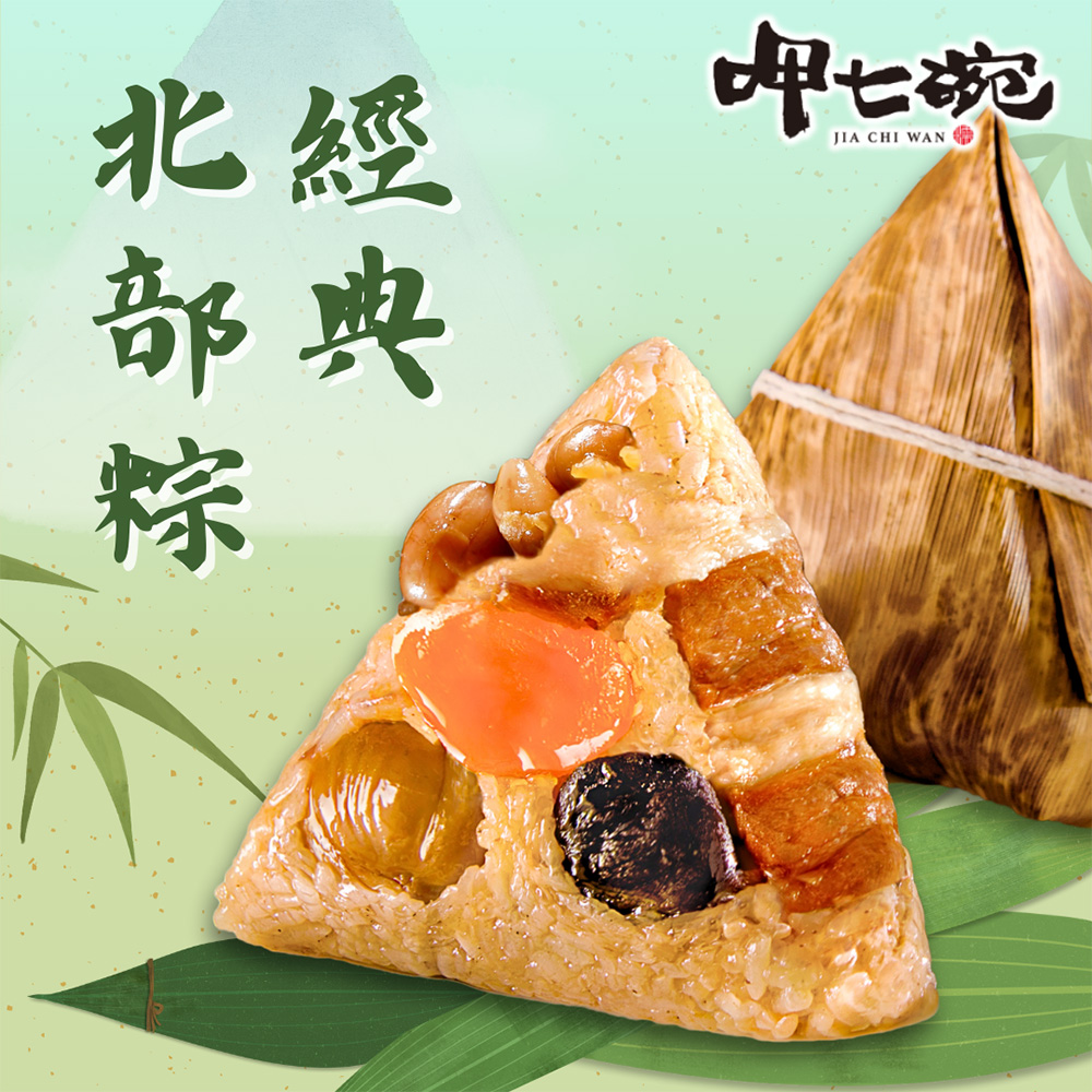 【呷七碗】經典北部粽(180gx6入)