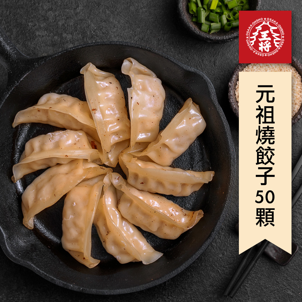 【大阪王將】元祖燒餃子 (1100g/50顆)x2+【銀座杏子日式豬排】 熟成炸腰內豬排52g×10片/包