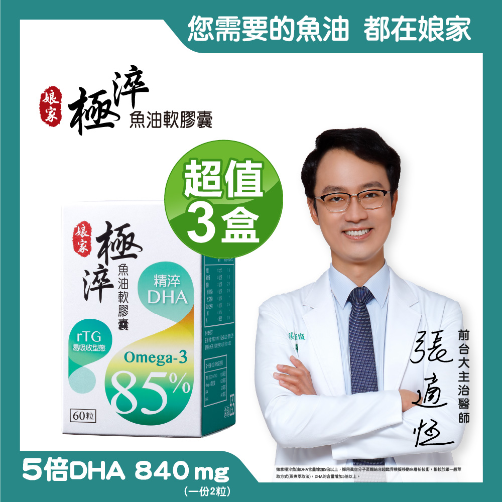 【娘家】Omega-3 85%極淬魚油軟膠囊(60粒/盒) x3盒