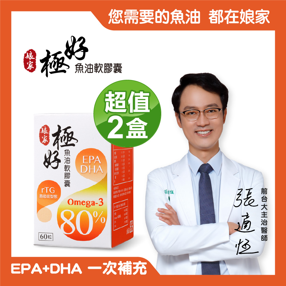 【娘家】Omega-3 80%極好魚油軟膠囊(60粒/盒) x2盒