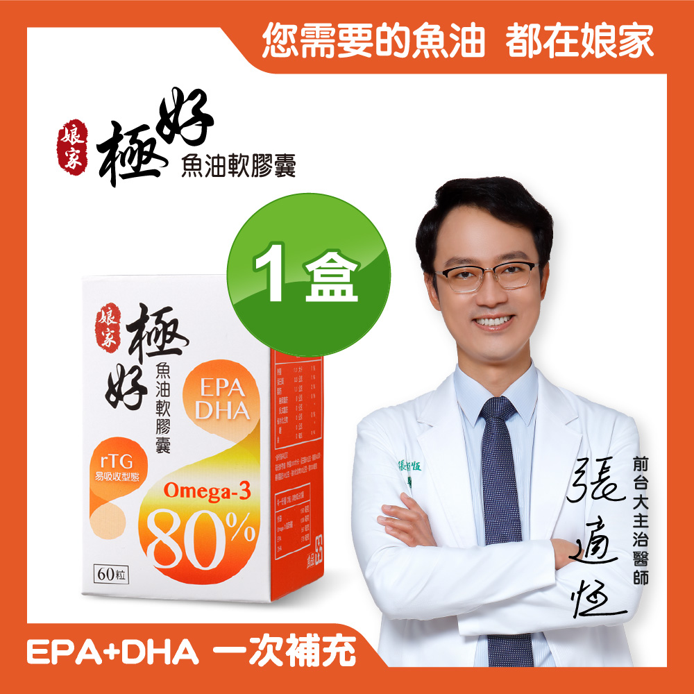 【娘家】Omega-3 80%極好魚油軟膠囊(60粒/盒)