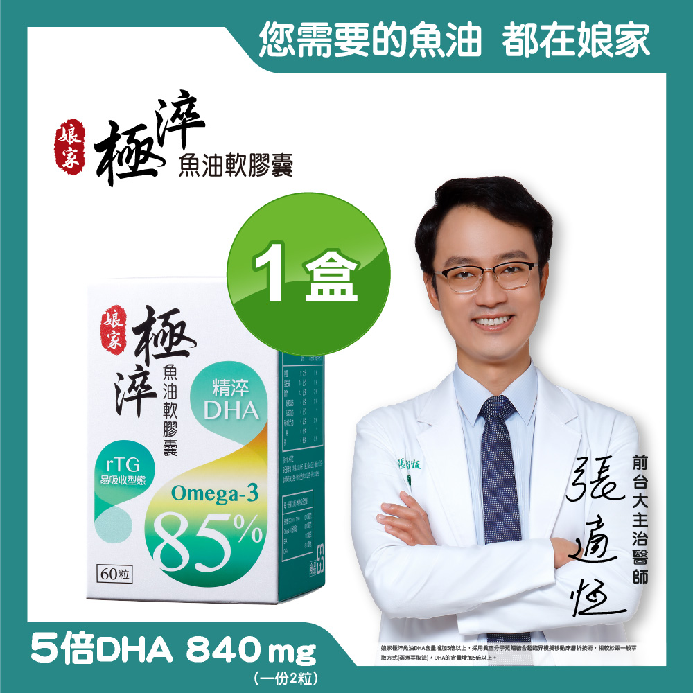 【娘家】Omega-3 85%極淬魚油軟膠囊(60粒/盒)