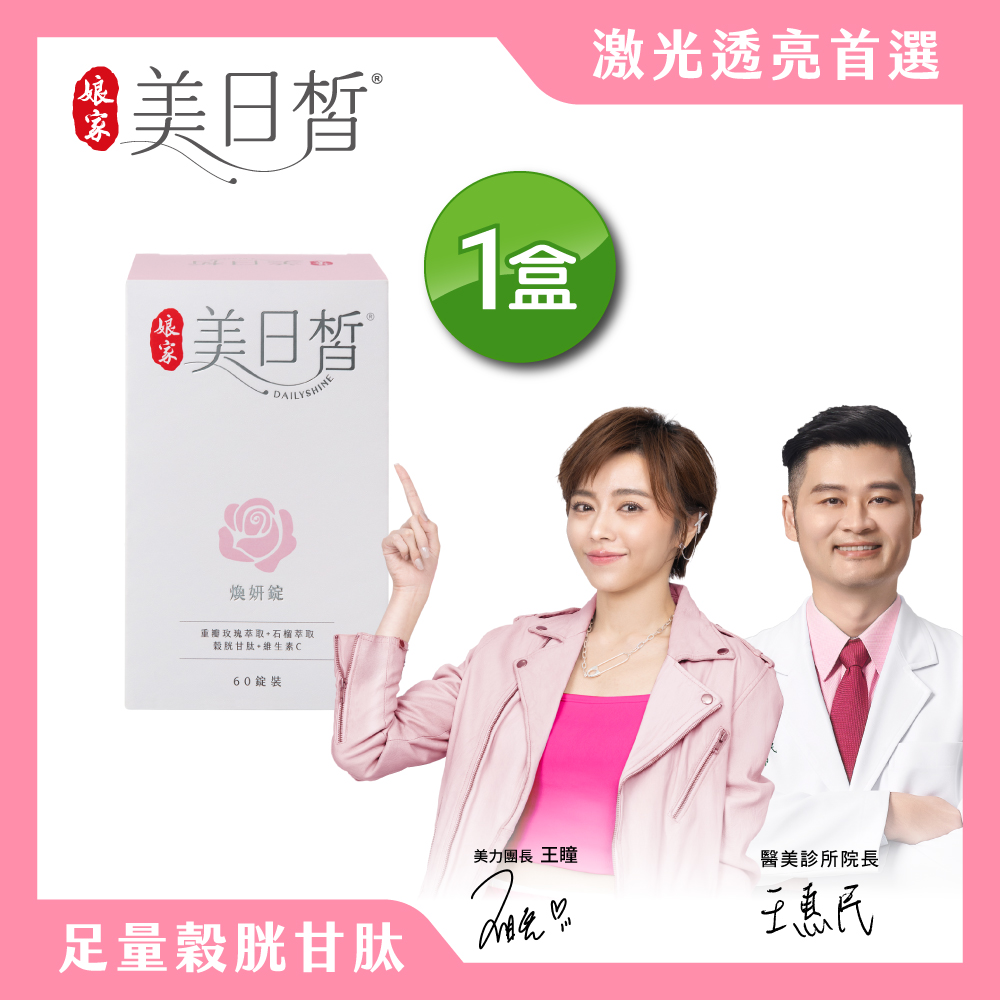 【孃家】美日皙煥妍錠(60錠/盒)