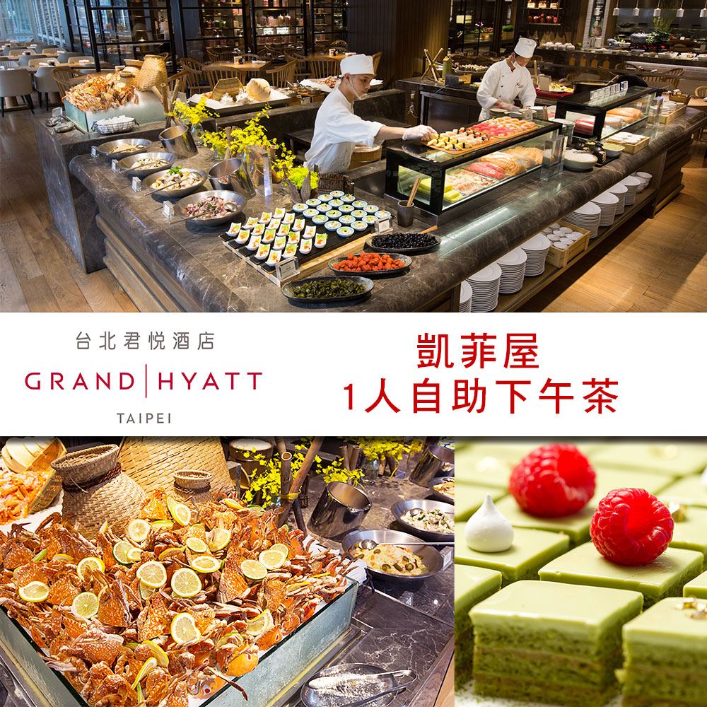 臺北君悅酒店-凱菲屋自助餐平日下午茶單人餐券