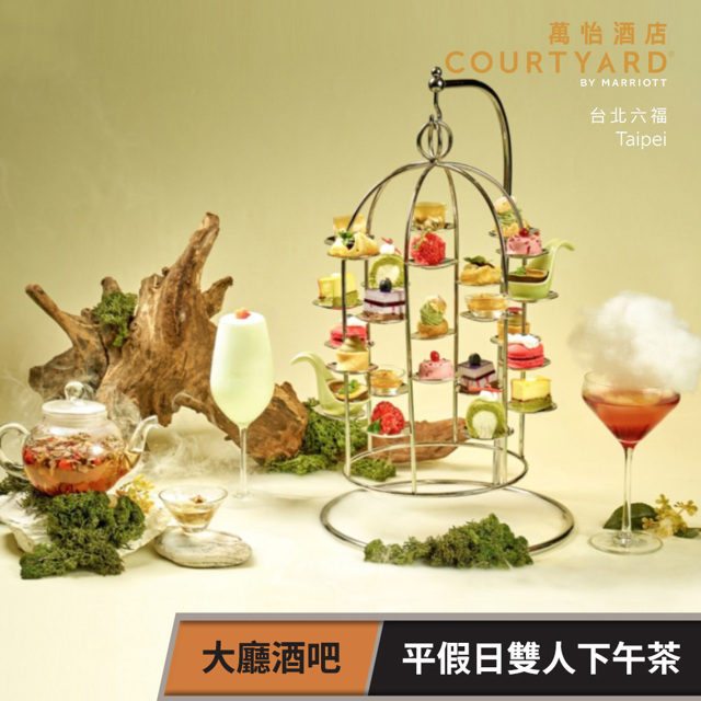 【享樂券】臺北六福萬怡酒店-大廳酒吧 平假日雙人下午茶餐券-漫遊茶饗