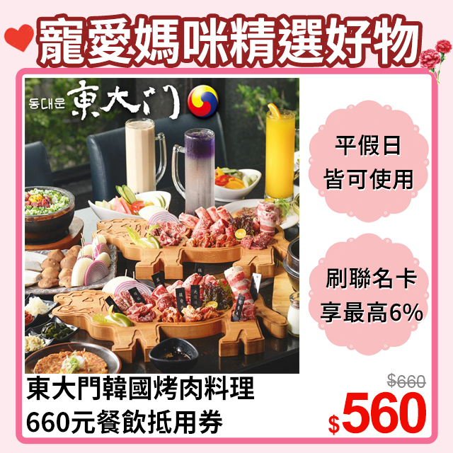 【享樂券】東大門韓國烤肉料理-660元餐飲抵用券，平假日皆可使用