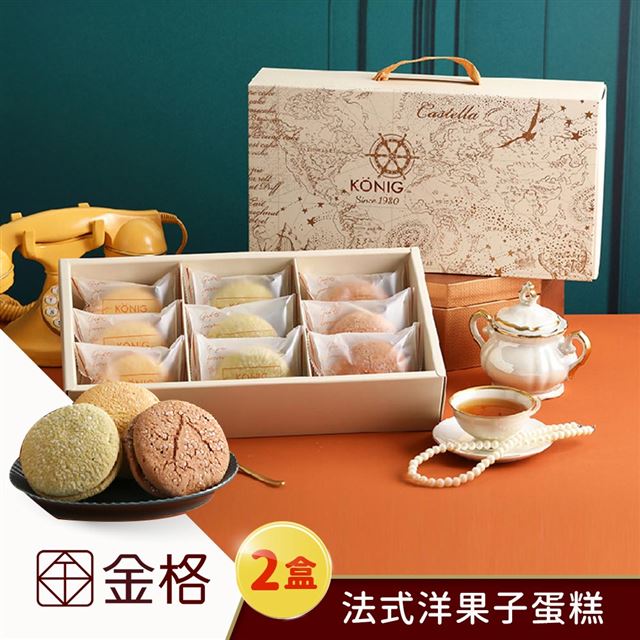【享樂券】金格食品-法式洋果子蛋糕禮盒2盒
