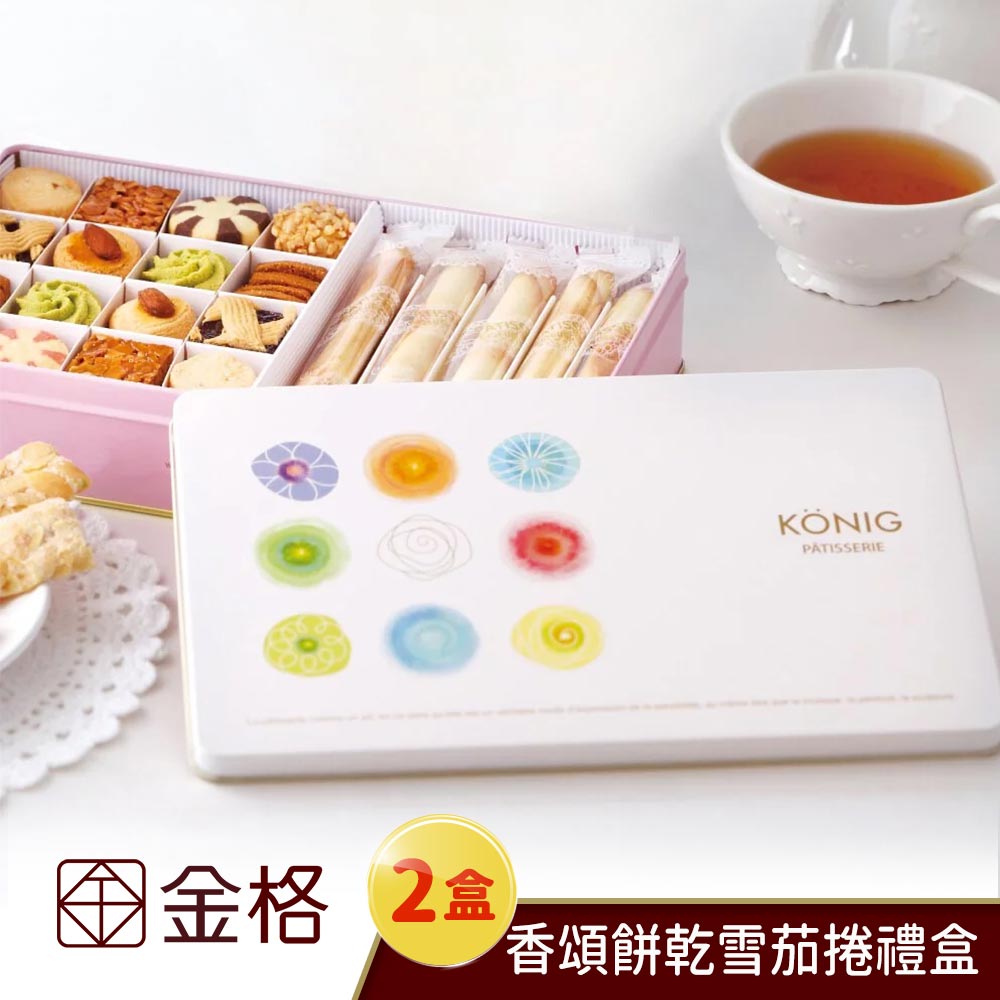 【享樂券】金格食品-香頌餅乾雪茄捲禮盒2盒