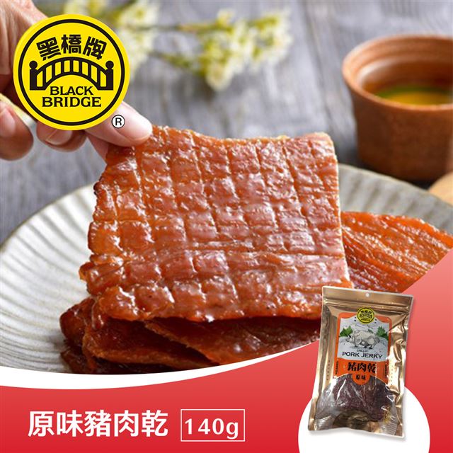 【享樂券】黑橋牌-特製豬肉乾－小包(140g)