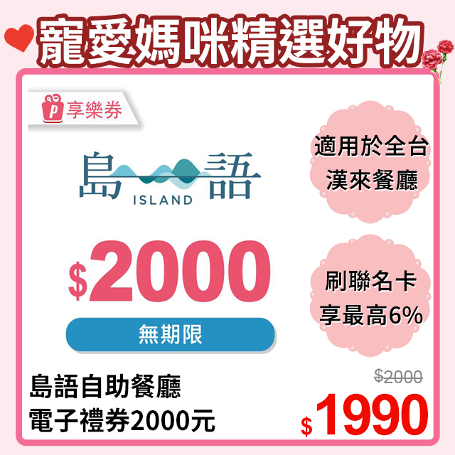 【享樂券】島語自助餐廳電子禮券2000元_電子憑證