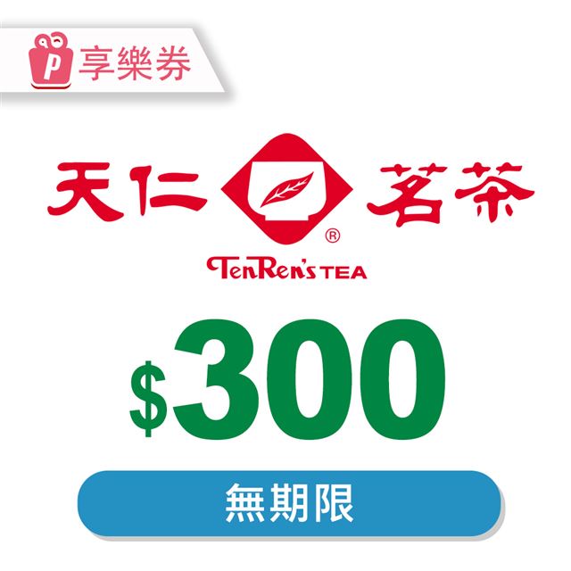 【享樂券】天仁茗茶電子禮券300元 電子憑證 電子憑證