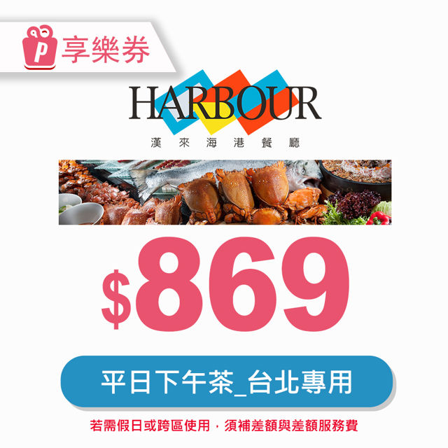 【享樂券】漢來海港餐廳平日下午茶券(臺北專用) 電子憑證