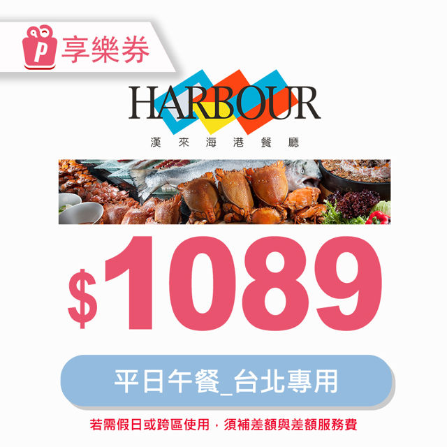 【享樂券】漢來海港餐廳平日午餐券(臺北專用) 電子憑證