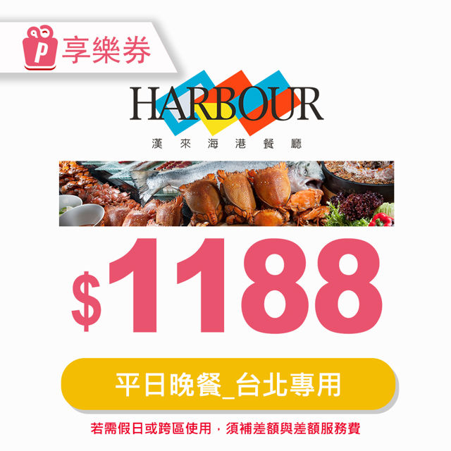 【享樂券】漢來海港餐廳平日晚餐券(臺北專用) 電子憑證