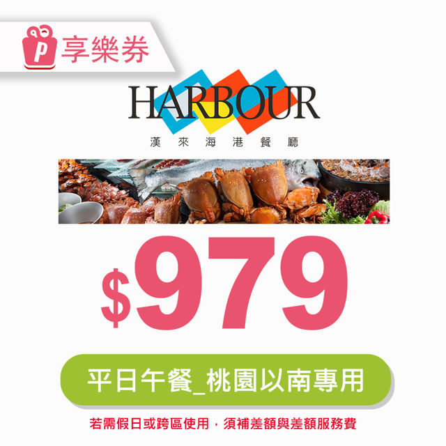 【享樂券】漢來海港餐廳平日午餐券(桃園以南專用) 電子憑證