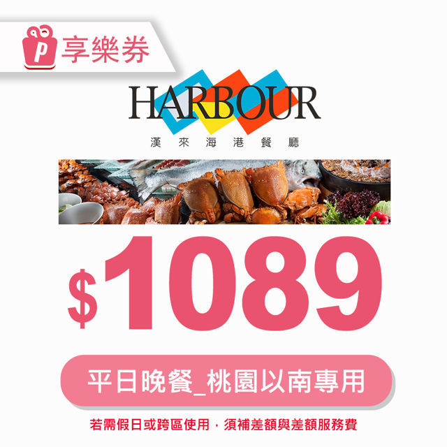 【享樂券】漢來海港餐廳平日晚餐券(桃園以南專用) 電子憑證