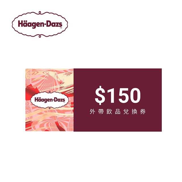 哈根達斯 150元飲品兌換券(外帶) 喜客券 電子憑證