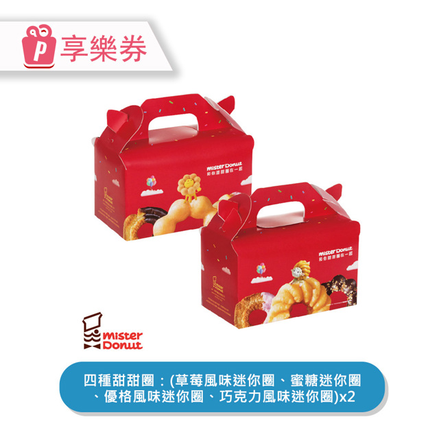 【享樂券】Mister Donut | 迷你派對 2盒 電子憑證
