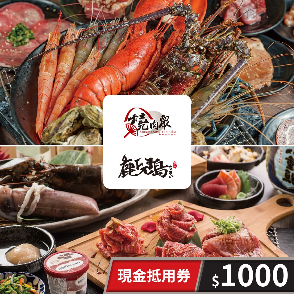 【享樂券】燒肉眾一代店/燒肉眾二代目/鹿兒島燒肉-現金抵用券1000元(一次型)