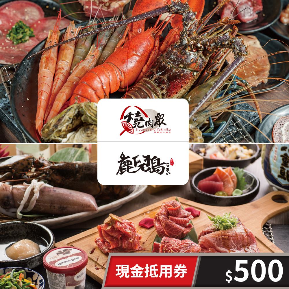 【享樂券】燒肉眾一代店/燒肉眾二代目/鹿兒島燒肉-現金抵用券500元(一次型)