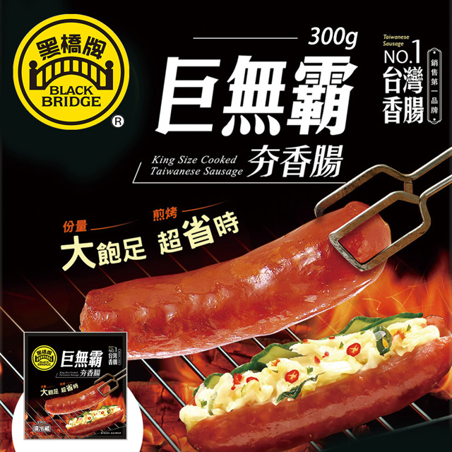 黑橋牌-300g巨無霸夯香腸-真空 享樂券