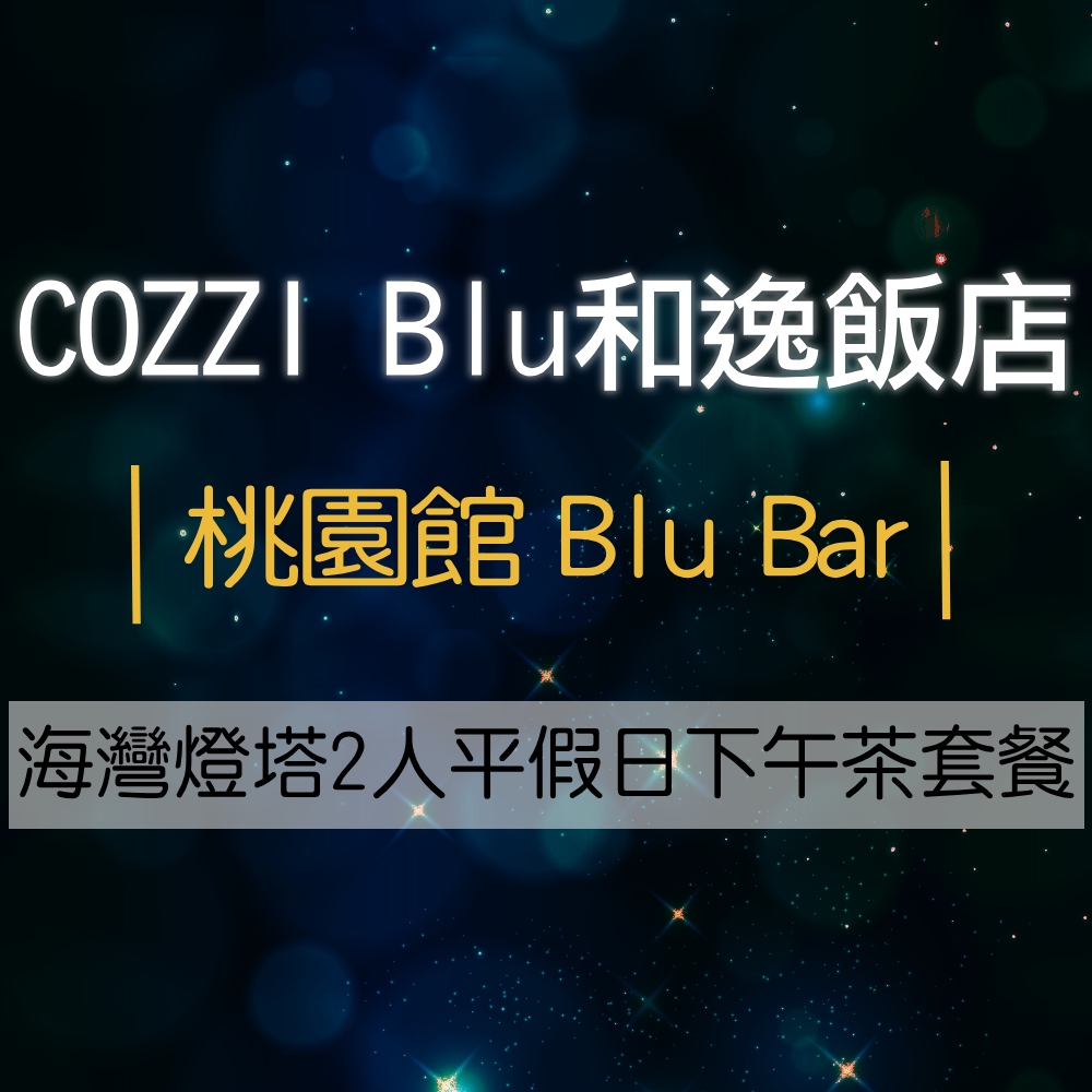 【COZZI Blu和逸飯店】桃園館 Blu Bar海灣燈塔2人平假日下午茶套餐