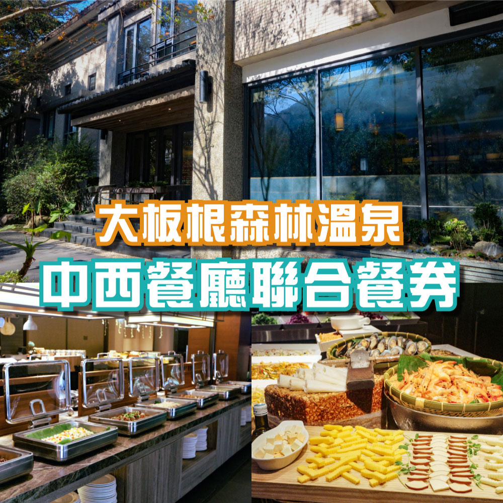 【大板根森林溫泉酒店】中西餐廳聯合餐券單人現金券 兩張組
