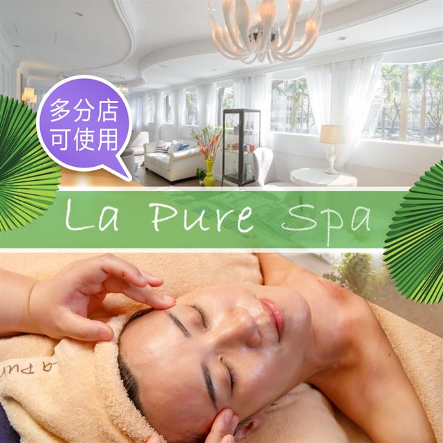 【享樂券】La Pure Spa-法國Thalgo水百合臉部保養90分鐘(含純手技)