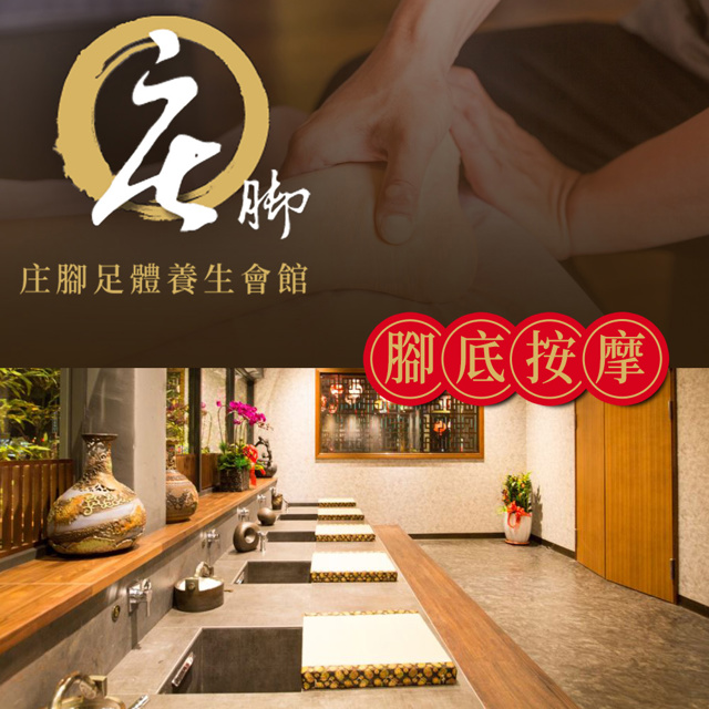 【享樂券】莊腳養生會館-中式精湛手藝腳底按摩，全程60分