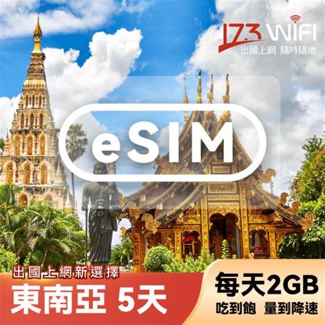 【其他類別】【173WIFI】eSIM-東南亞5日吃到飽兌換券(每日2GB高速，量到降速吃到飽) (MO)