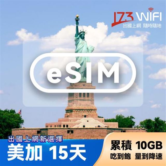 【其他類別】【173WIFI】eSIM-美加15日吃到飽兌換券(總量10GB高速，量到降速吃到飽) (MO)