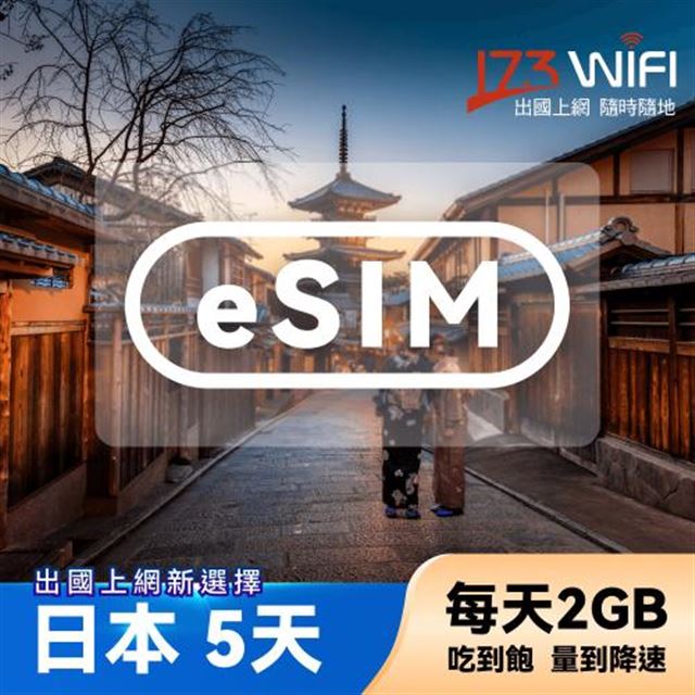 【其他類別】【173WIFI】eSIM-日本5日吃到飽兌換券(每日2GB高速，量到降速吃到飽) (MO)